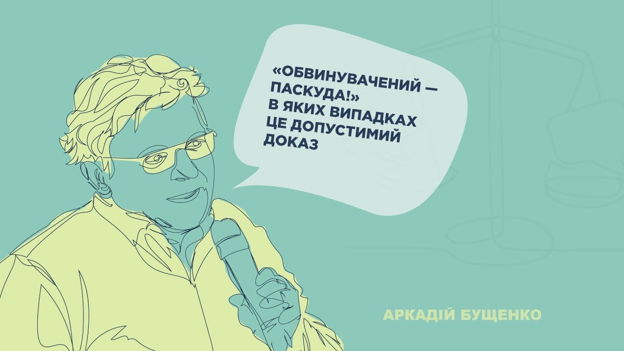 Аркадій Бущенко «Обвинувачений — паскуда!» В яких випадках це допустимий доказ