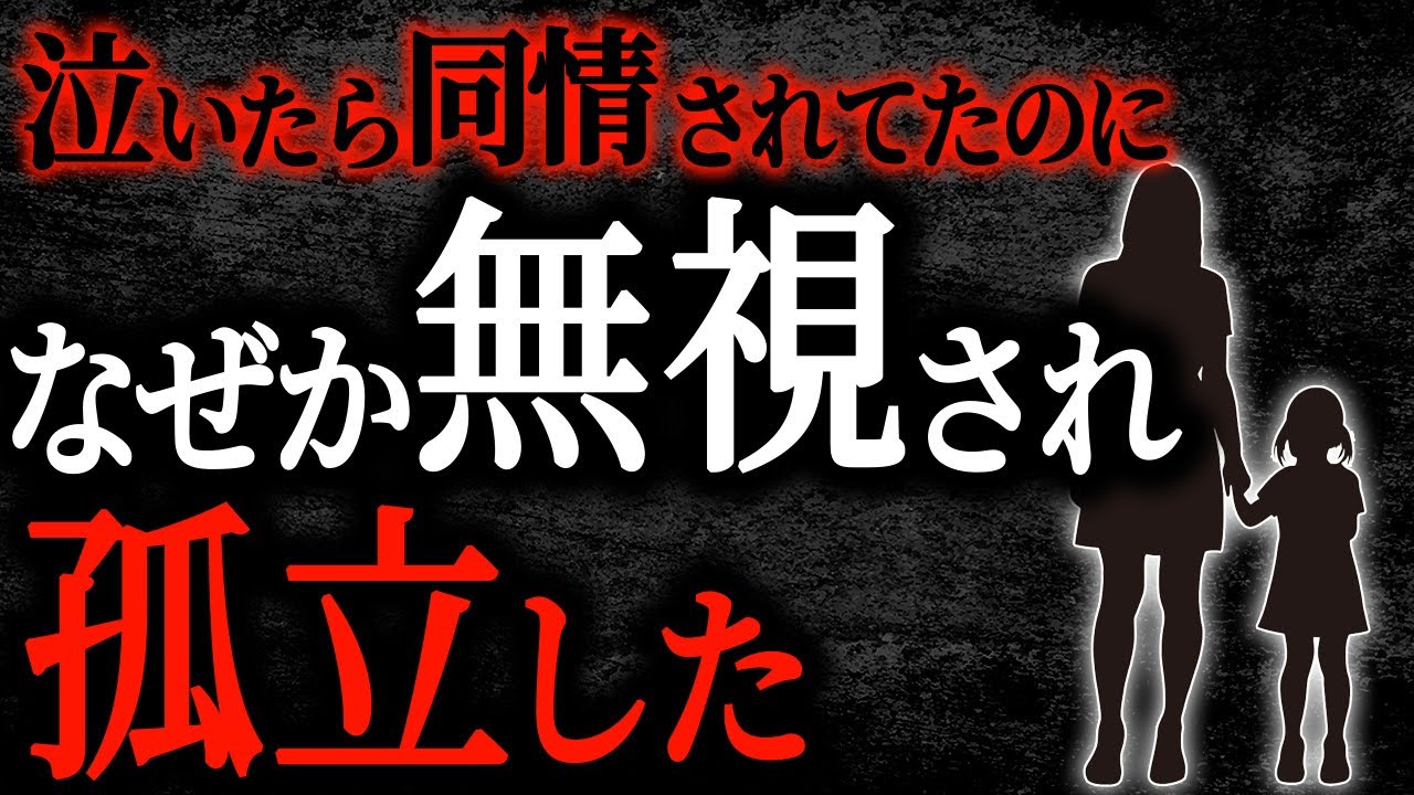 【2chヒトコワ】泣いたら同情されてたのになぜか無視され孤立した【人怖】