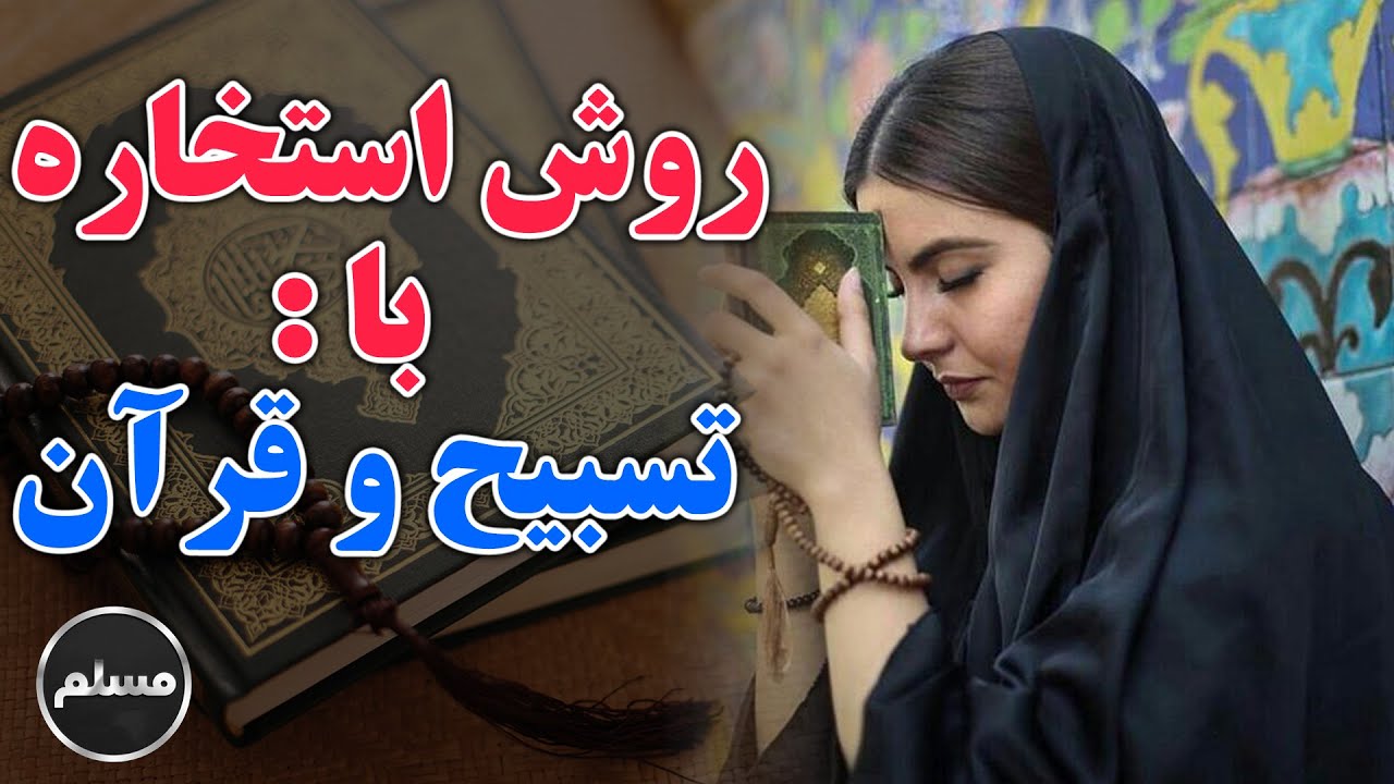 Muslim | روش های درست استخاره با قرآن و تسبیح