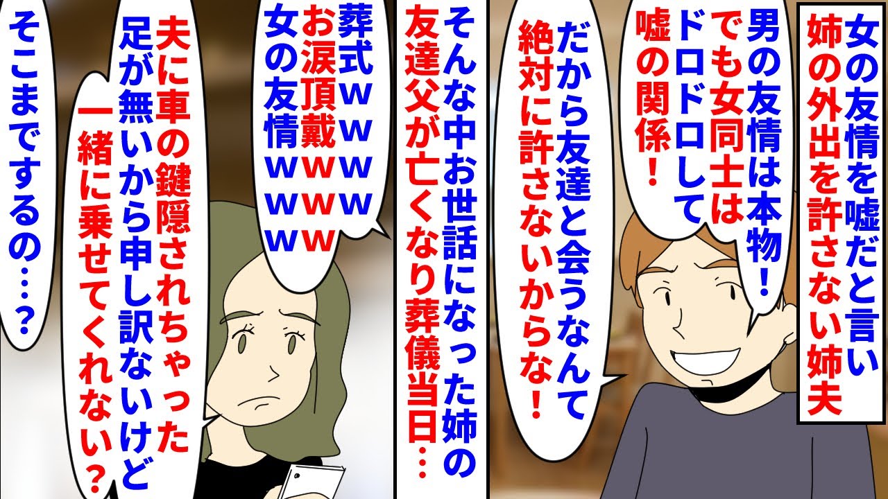【漫画】夫「女同士に友情はないｗ全部嘘のおままごとｗ」女の友情を嘘だと言い姉の外出を許さない姉夫→お世話になった姉の友人父が亡くなり葬儀当日姉夫が車の鍵を隠し…（スカッと漫画）【マンガ動画】