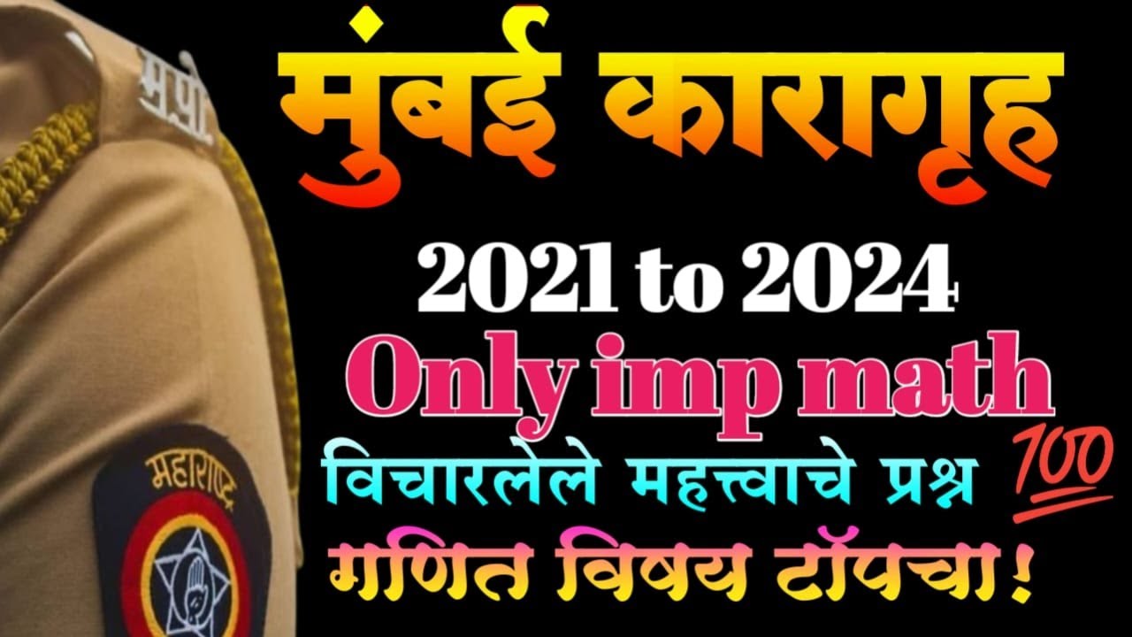 Mumbai Karagruh 2021 to 2024 math खास पोलीस भरती तू हो भरती ! गणित विषय टॉपचाby Gajanan rathod sir