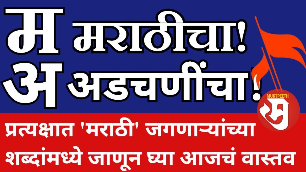 मराठी भाषा गौरव दिन साजरा होताना प्रत्यक्षात मराठी आणि मराठींसाठी किती? लेखक, कवी,  शिक्षक, रसिक