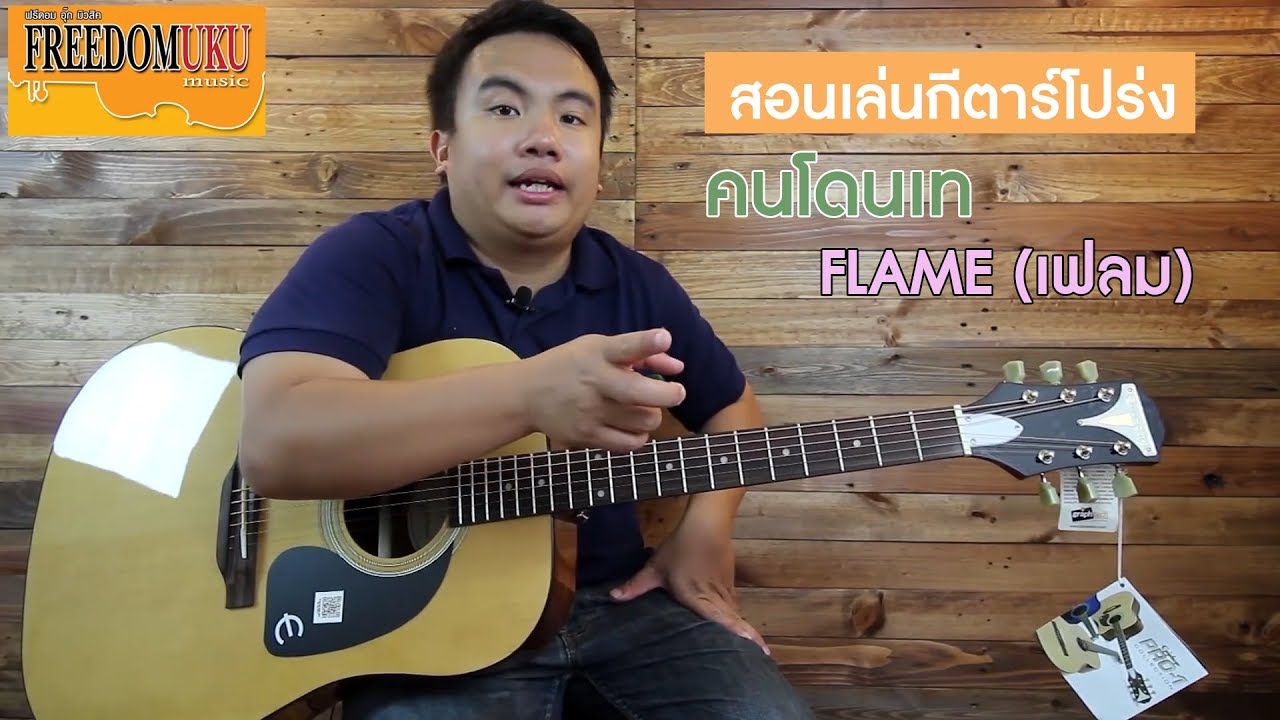 [สอนเล่นกีต้าร์โปร่ง] คนโดนเท - FLAME (เฟลม) by Sangdad Freedomuku music