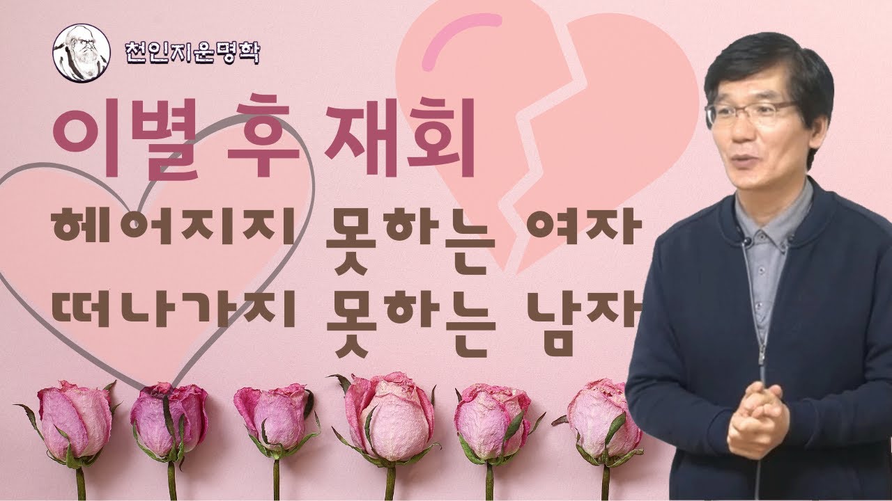 이별 후 재회 : 헤어지지 못하는 여자~ 떠나가지 못하는 남자