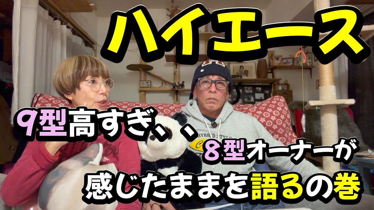 【ハイエース】9型高過ぎ、、　８型オーナーが感じたままを語る巻 #ハイエース #9型ハイエース #新型ハイエース