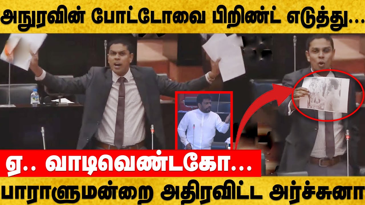 பாராளுமன்றை அதிரவிட்ட அர்ச்சுனா -ஜனாதிபதியின் போட்டோவை பிறிண்ட் எடுத்து வந்து கிழித்தகாட்சி -Archuna
