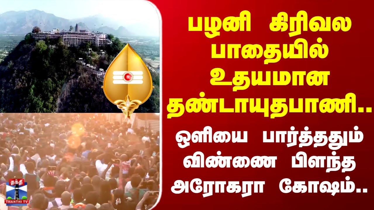 Palani Thaipusam Festival | பழனி கிரிவல பாதையில் உதயமான தண்டாயுதபாணி..