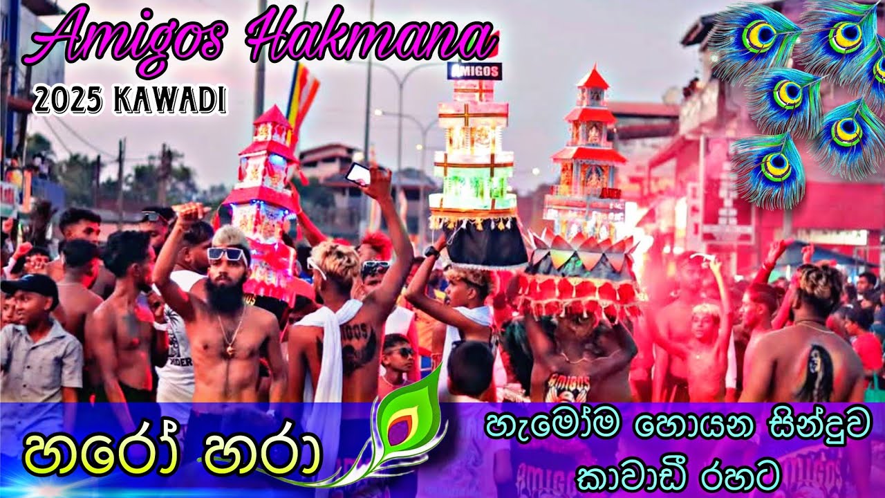 හරෝ හරා | Haro hara | හැමෝම හොයන අලුත් එක Ajith Band Hakmana සැප පහර | 2025 Kawadi Hakmana