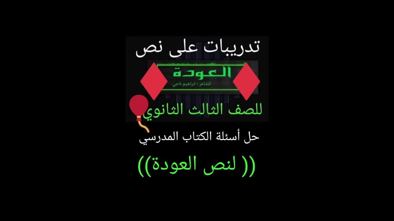 حل أسئلة الكتاب المدرسي لنص (العودة) 3ث