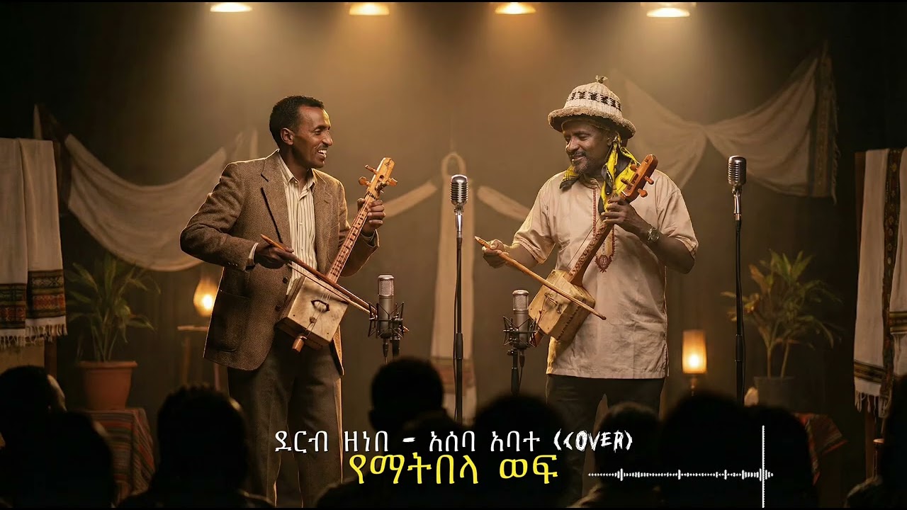 የማትበላ ወፍ__ደርብ ዘነበ __አሰፋ አባተ ( AI Cover song)