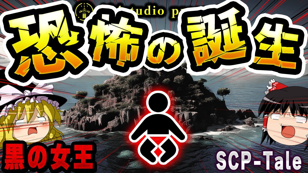 【ゆっくりSCP解説】誕生すれば世界が終わる!?2000年周期で出産する島を解説【SCP-tale:アハシマ】