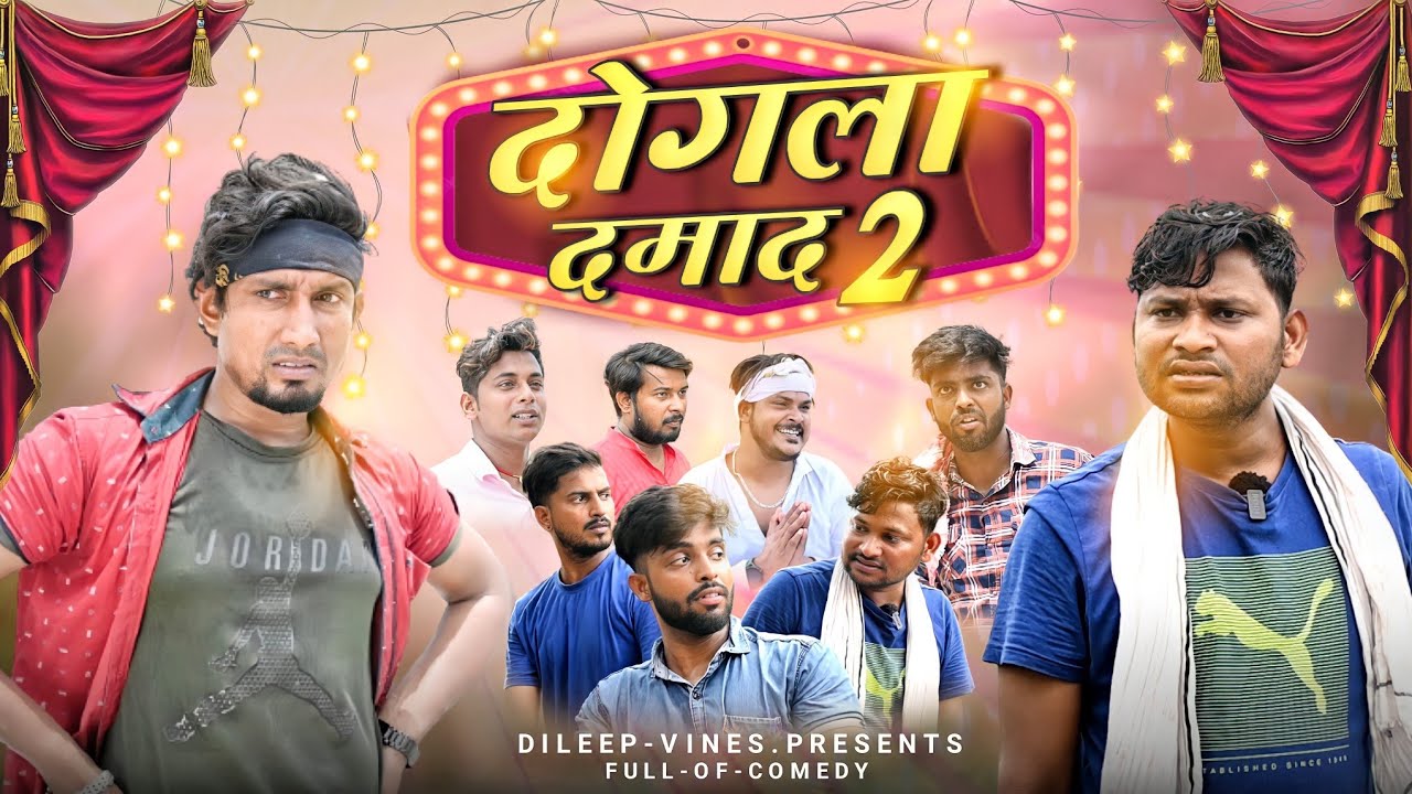 दोगला दमाद 2 | Dogala Damad 2 | #manimerajvines  Dileep Vines New Comedy Video