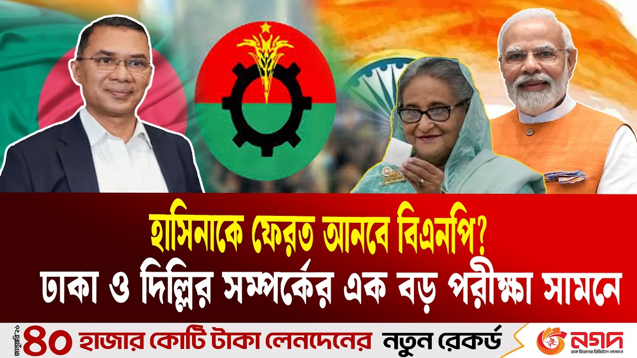বিএনপির সরকার গঠন ও হাসিনা্র প্রত্যর্পণ: ঢাকা-দিল্লি সম্পর্কের ভবিষ্যৎ সমীকরণ | BNP INDIA | ETV NEWS