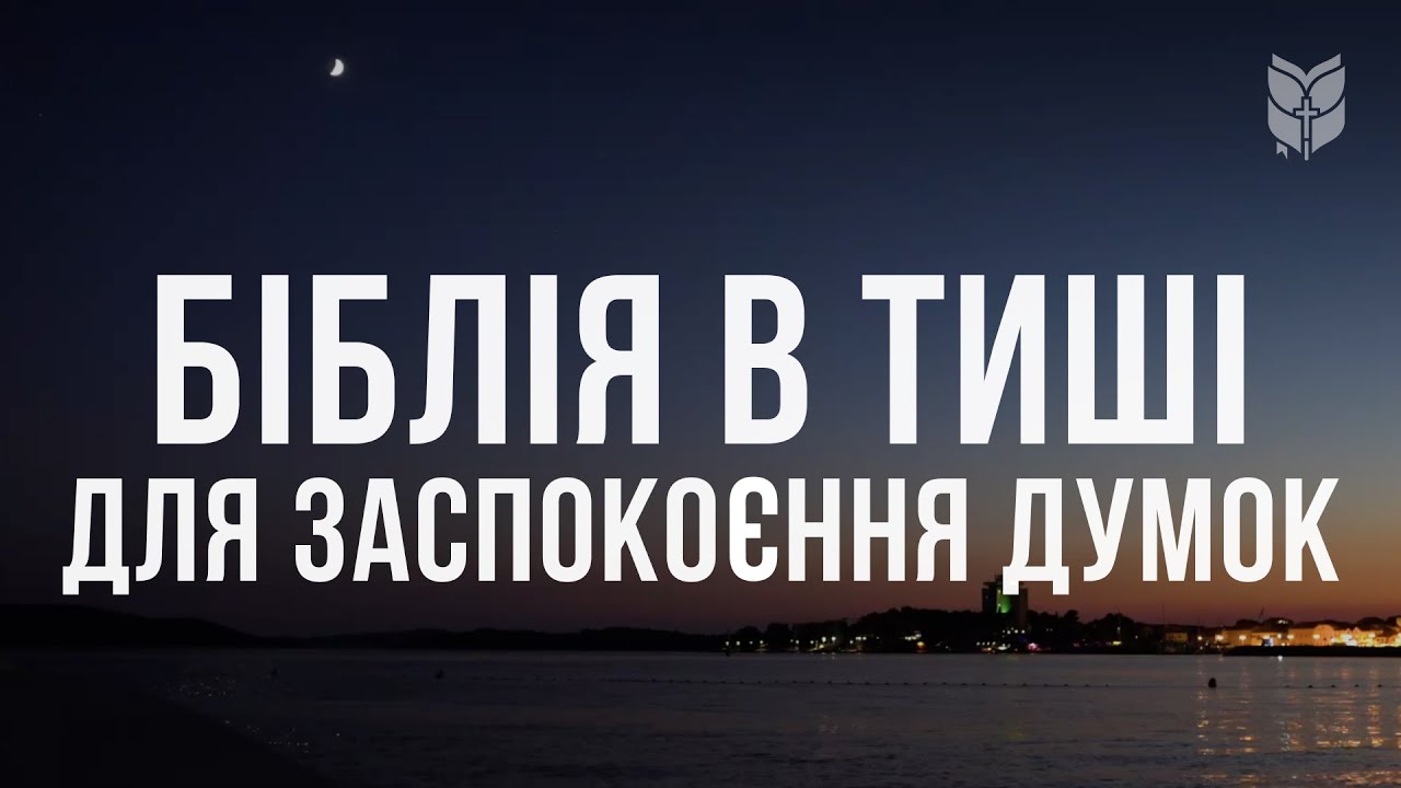 Біблія в тиші для заспокоєння думок. Сучасний переклад українською мовою