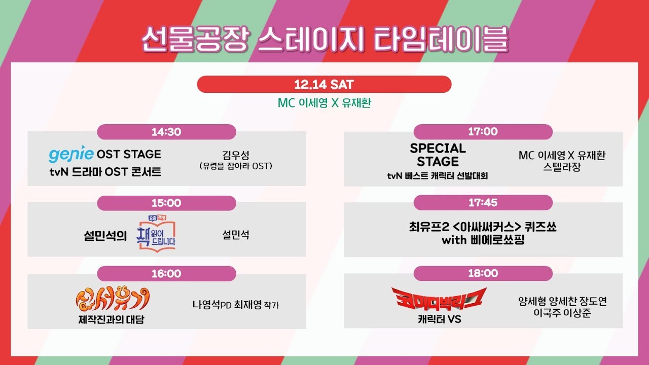 [연말엔 tvN] tvN 즐거움전 2019 - 1일차