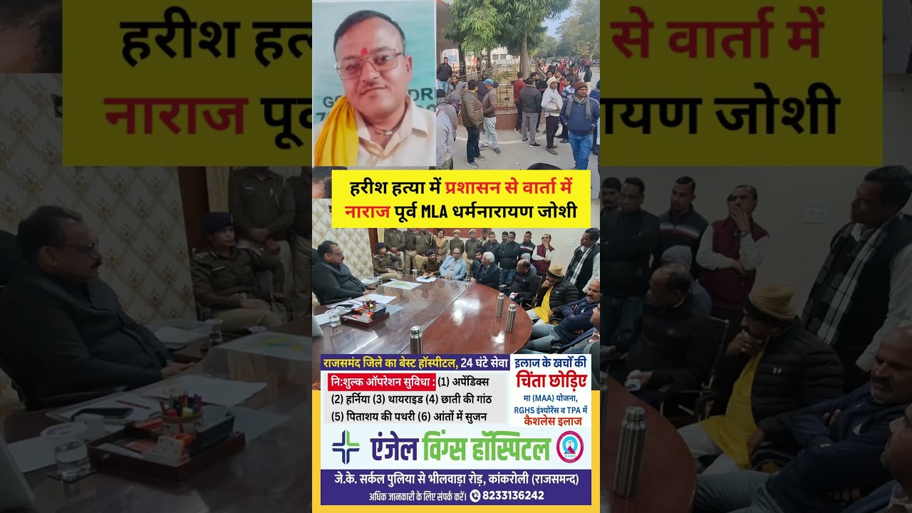 राजसमंद में हरीश जोशी हत्या में प्रशासन से वार्ता में नाराज पूर्व विधायक धर्मनारायण जोशी #rajsamand