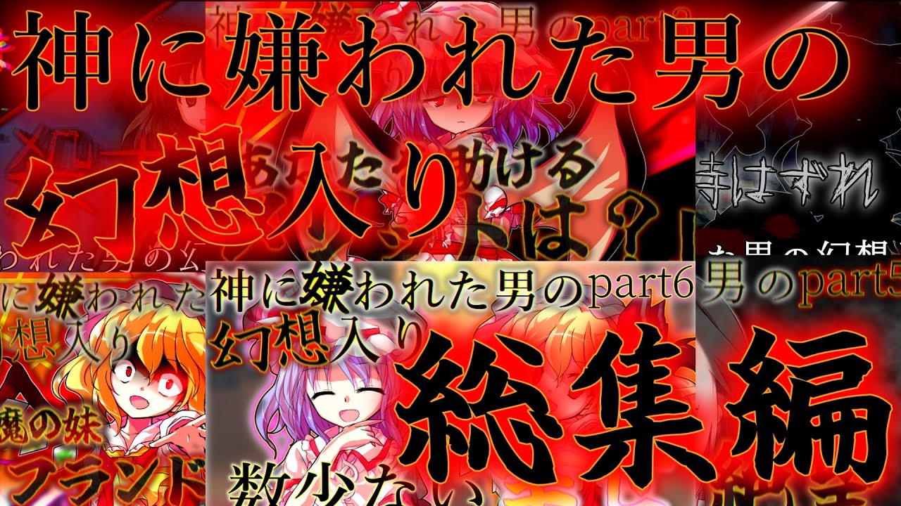 【幻想入り】神に嫌われた男の幻想入り　総集編【ゆっくり茶番劇】