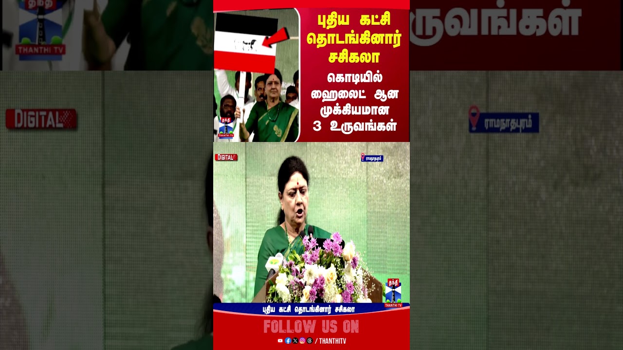 sasikala | tnpolitics | thanthitv