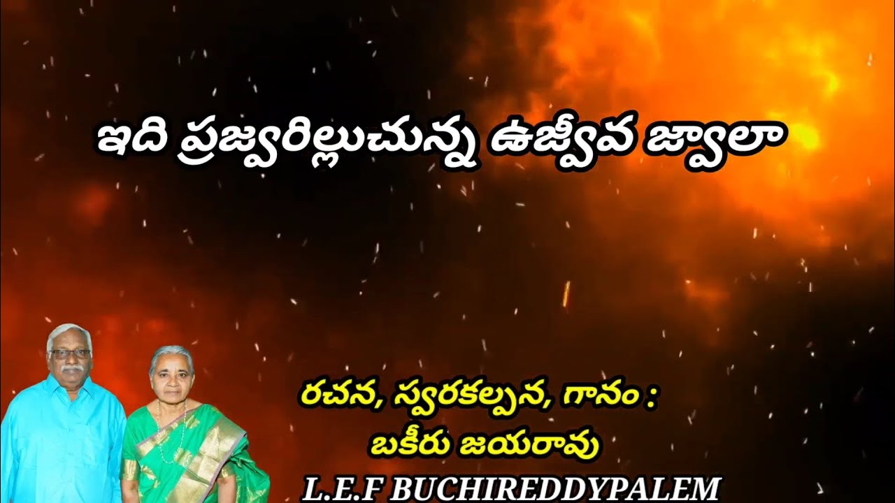 ఇది ప్రజ్వరిలుచున్న ఉజ్జీవ జ్వాలా... IDHI PRAJWARILLUCHUNNA UJEEVA JWALA @SEEYONUSUPRIYASWARALU