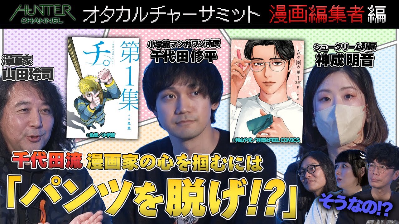 『チ。』『女の園の星』ヒットマンガ編集者って何者なんだ！？