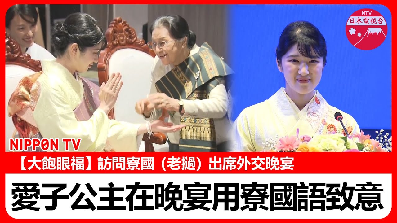 【愛子公主長編影片】訪問寮國（老撾）出席外交晚宴