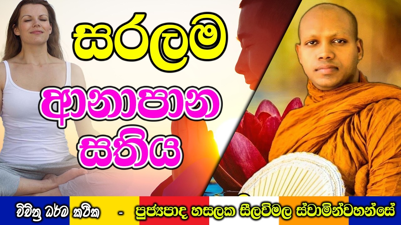 ආනාපාන සතිය මෙච්චර සරලද? | Hasalaka Seelawimala Thero | #darmadeshana