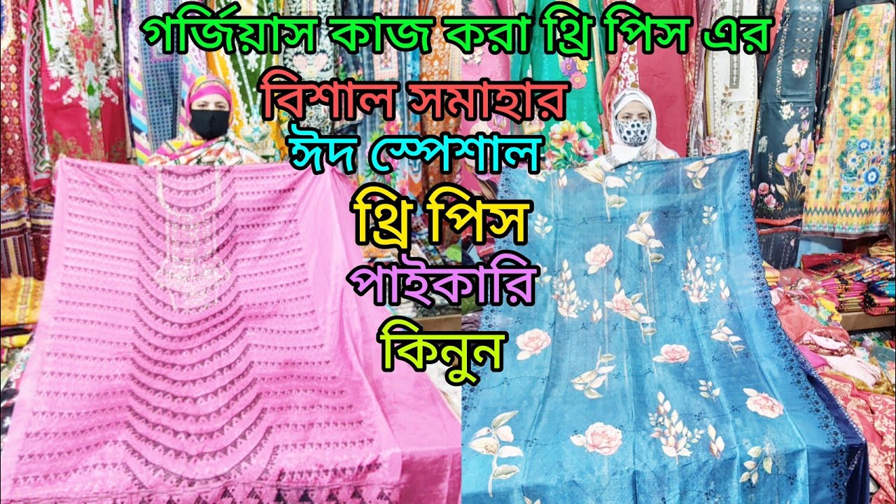 আজকে আপনাদের জন্য নিয়ে এসেছি ভাইরাল থ্রি পিস কালেকশন গর্জিয়াস কাজ করা থ্রি পিস কিনুন 