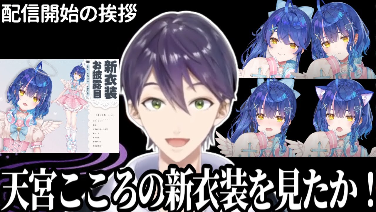 天宮の新衣装に興奮しすぎて配信開始した瞬間から早口になる剣持刀也【にじさんじ切り抜き/天宮こころ/新衣装】