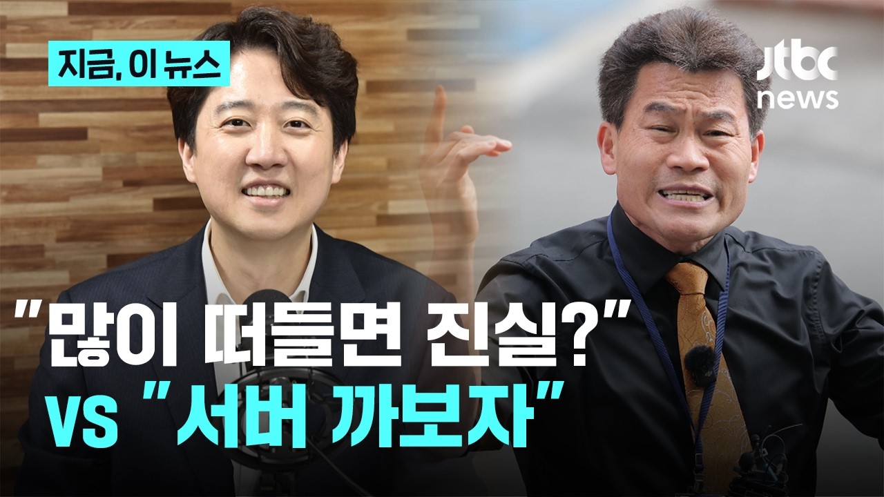 이준석·전한길 7시간 '부정선거' 토론…