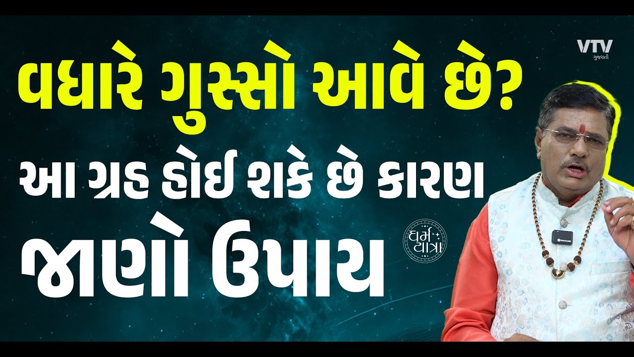 ગુસ્સો વધારે આવતો હોય તો કરો જ્યોતિષના આ ઉપાય | Dharma Yatra