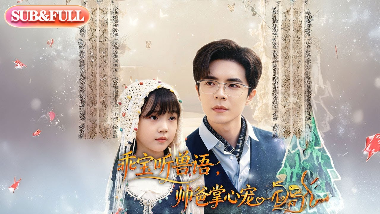 【全集FULL】《乖宝听兽语帅爸掌心宠》| ENG SUB | #薄荷听书 #cdrama #latest 最新短劇#热门短剧 #都市 #重生 #逆袭 #现代 #甜宠