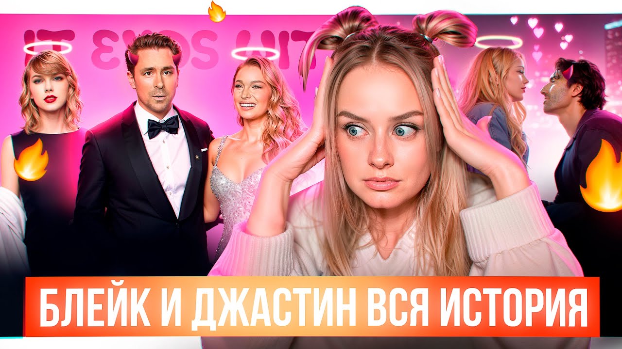 Блейк Лайвли и Джастин Бальдони. ПОЛНЫЙ РАЗБОР с переписками и деталями