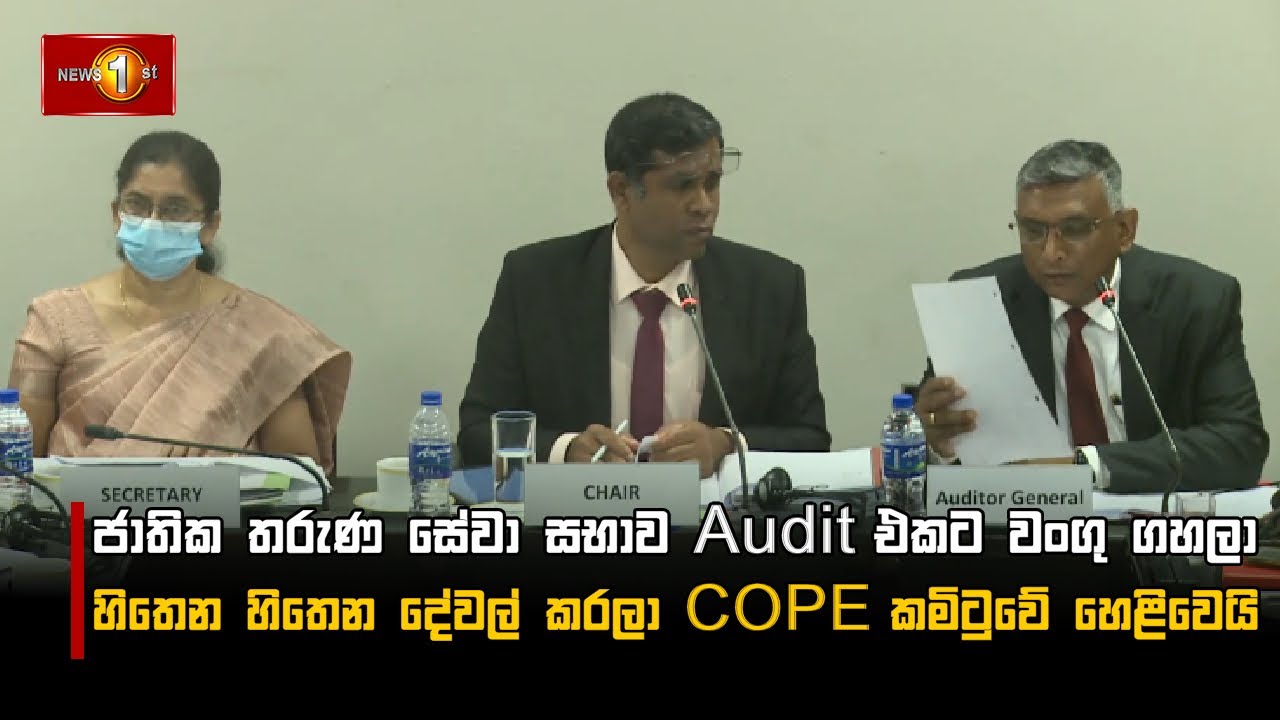 ජාතික තරුණ සේවා සභාව Audit එකට වංගු ගහලා හිතෙන හිතෙන දේවල් කරලා COPE කමිටුවේ හෙළිවෙයි | NYSC #COPE