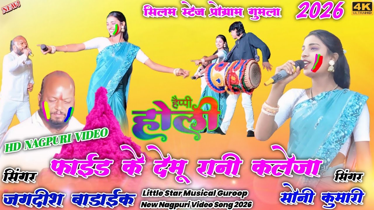 सिलम स्टेज प्रोग्राम गुमला 2026 🌱 सिंगर जगदीश बाडाईक और सोनी कुमारी✨फाईड के देमू रानी कलेजा नया गीत 