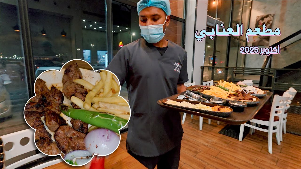 مطعم العنابي العزيزية  Al Aziziah burgudy restaurant