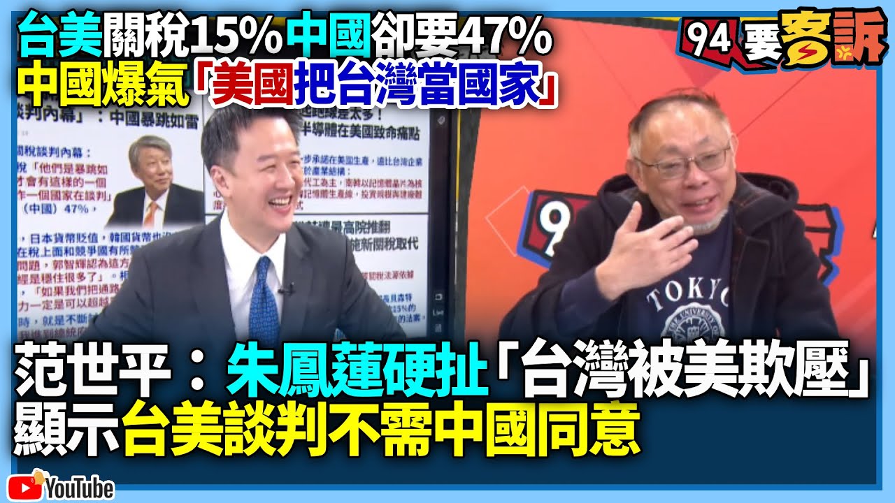 【94要客訴】台美關稅15%中國卻要47%！中國爆氣「美國把台灣當國家」！范世平：朱鳳蓮硬扯「台灣被美國欺壓」！顯示台美談判不需中國同意