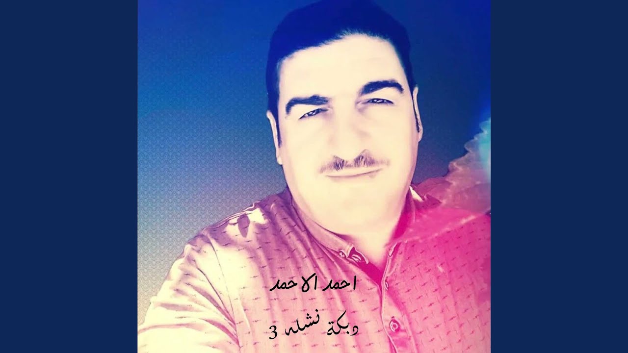 دبكة نشله 3