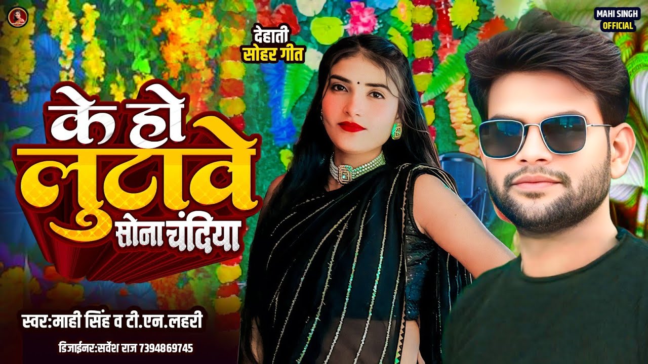 #देहाती_सोहर