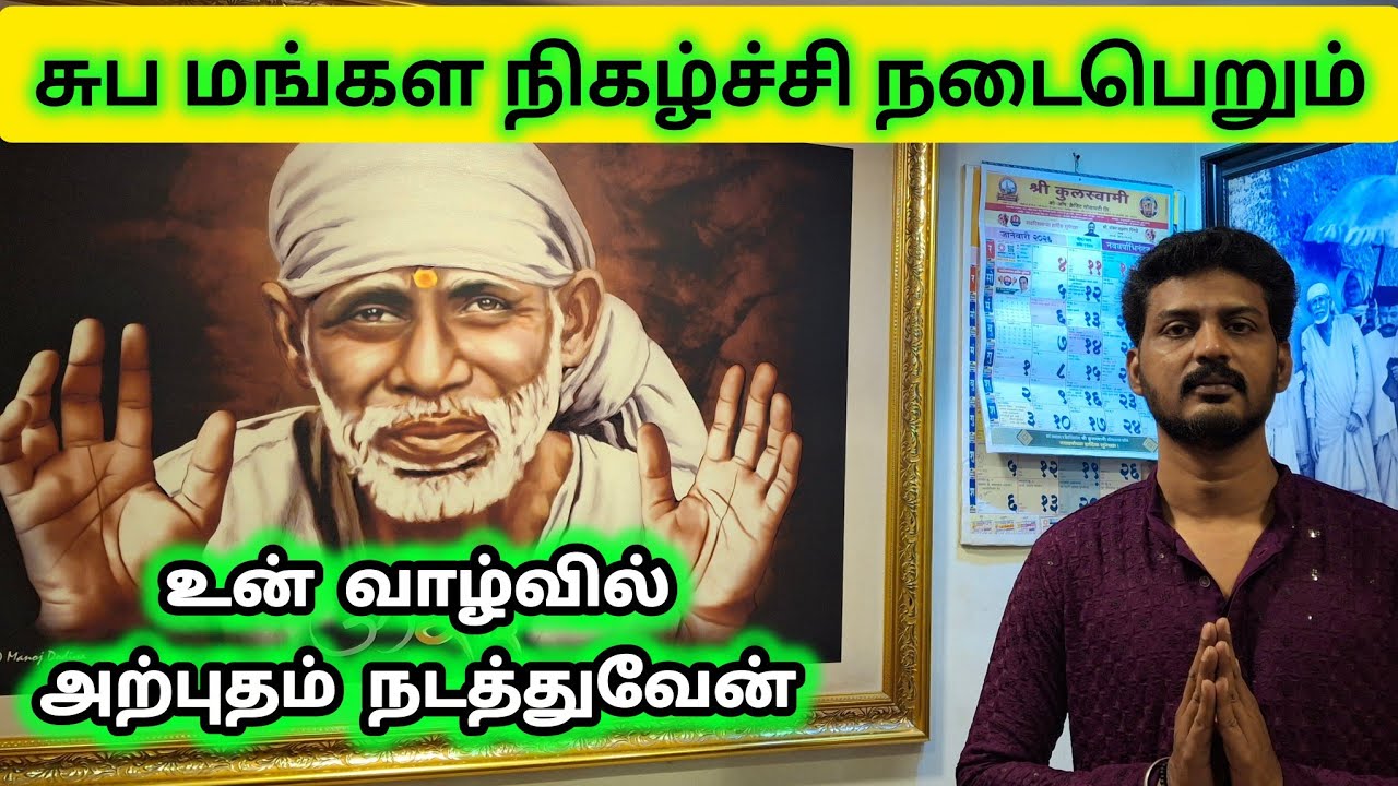 சுப மங்கள நிகழ்ச்சி நடைபெறும் | Sai Motivational Speech Tamil | Shirdi Sai Baba Blessings