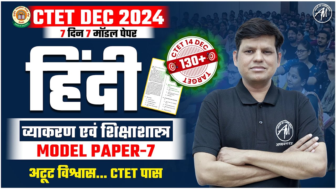 CTET Hindi : MODEL PAPER-7 | 7 दिन 7 मॉडल पेपर for CTET Dec 2024 | TET MANTRA
