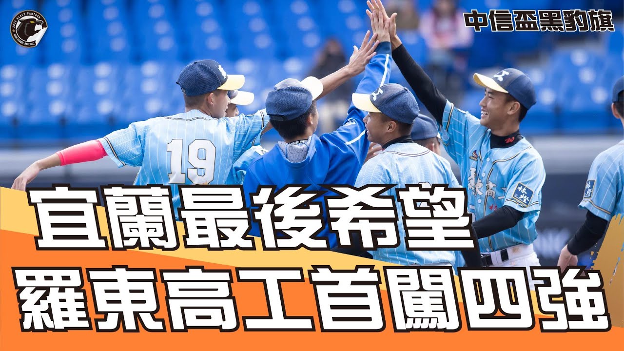 美和就是沒辦法追平！羅東高工驚奇續演，隊史首闖四強！ #BEHEORES #黑豹旗 #棒球