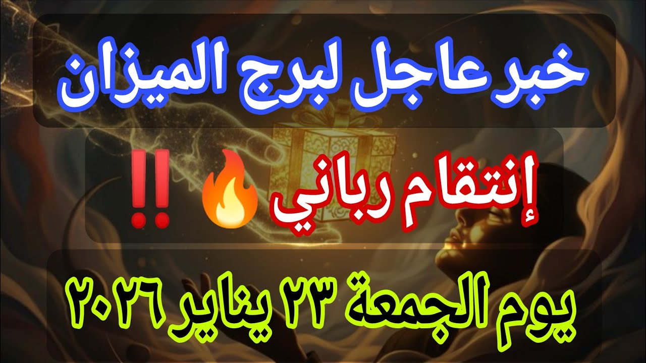 توقعات برج الميزان اليوم 🕊️💌 خبر عاجل الأن💥إنتقام رباني🔥‼️يوم الجمعة ٢٣ يناير ٢٠٢٦