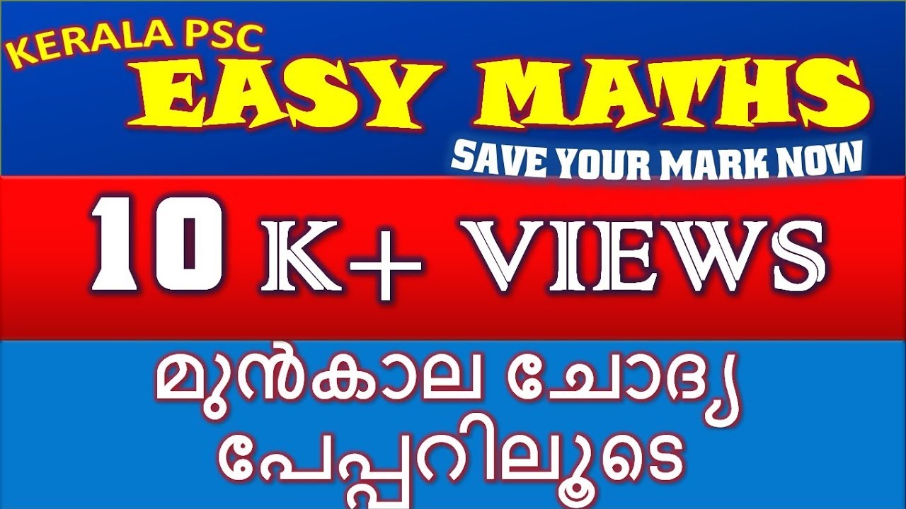 Kerala PSC പരീക്ഷയിൽ 2017-18 വർഷ കാലയളവിൽ ആവർത്തിച്ച  Maths ചോദ്യങ്ങളിലൂടെ