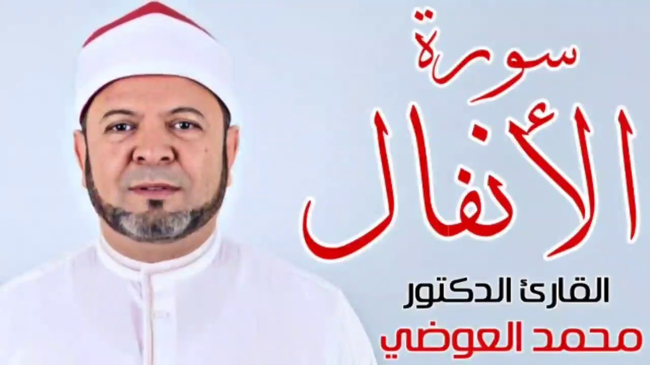 سورة الأنفال - القارئ الدكتور محمد العوضي