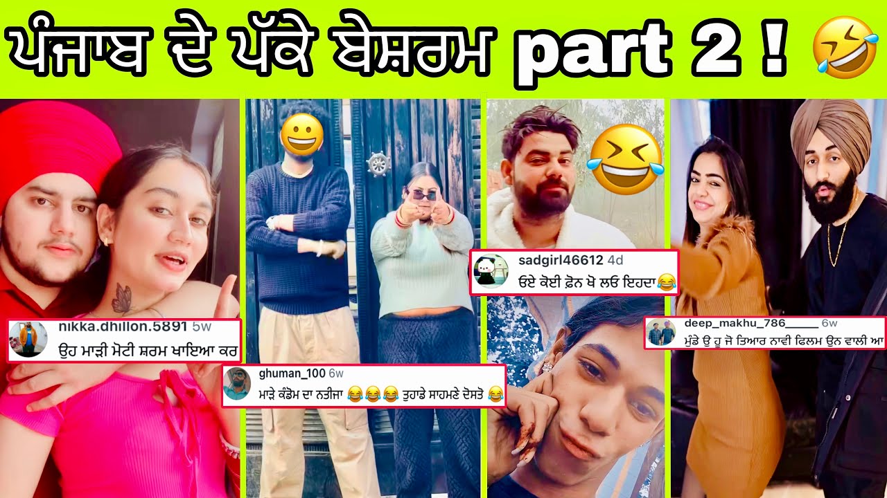 ਇਹ ਸ਼ਰਮ ਨੀ ਮੰਨਦੇ ਤੇ ਲੋਕ ਲਾਹਨਤਾਂ ਪਾਉਣੋ ਨਹੀ ਹਟਦੇ || ਇਹ ਕਰਾਉਣਗੇ ਇਸਟਾਗਰਾਮ ਬੰਦ || funniest comment ever