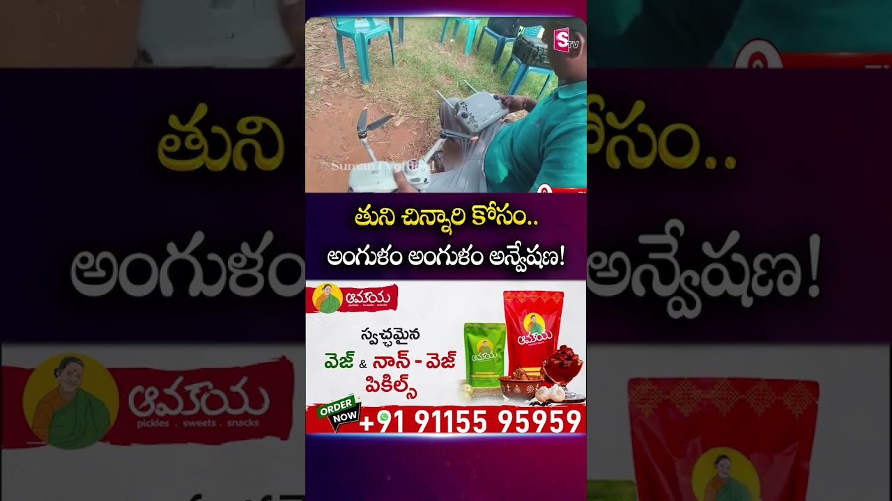 చిన్నారి కోసం అంగుళం అంగుళం అన్వేషణ #ChildMissingCase #Tuni #Hair #Evidence #Forest #MissingUpdates