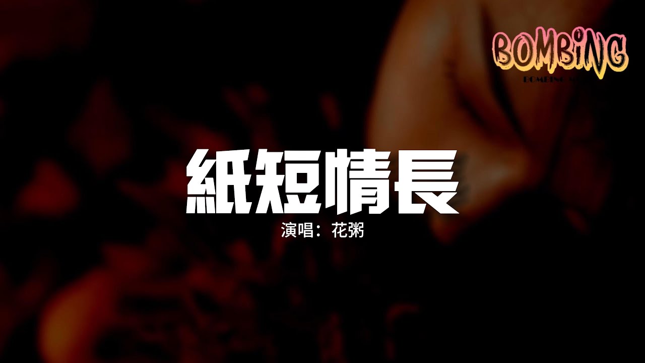 花粥 - 紙短情長『我真的好想你 在每一個雨季，你選擇遺忘的 是我最不捨的，我的故事都是關於你呀。』【動態歌詞MV】