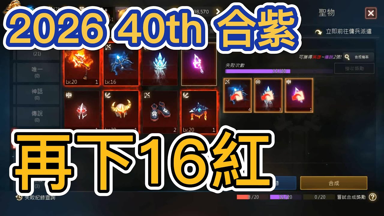 【天堂M】2026年第40次合紫 再下16紅