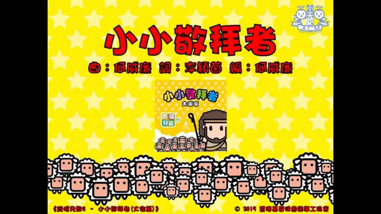 小小敬拜者 Official Lyric Video - 官方完整版