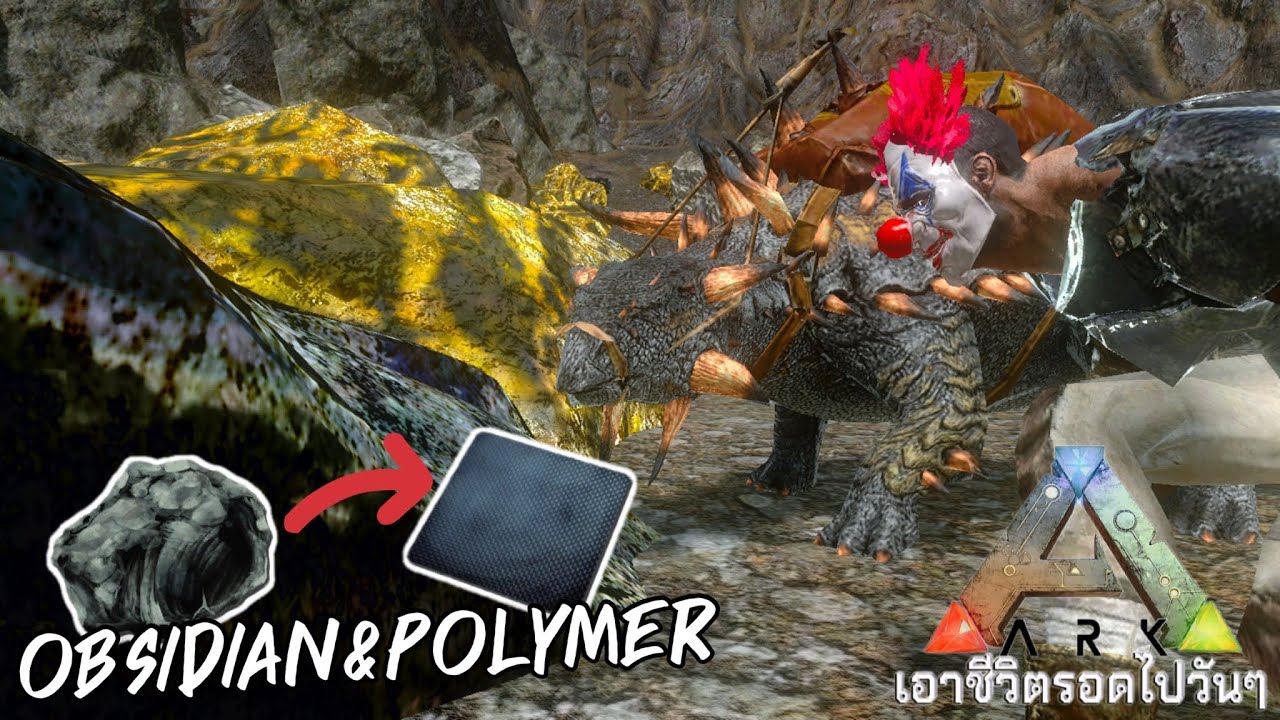 ARK เอาชีวิตรอดไปวันๆวันที่ 31 ประโยชน์ของ Obsidian และ Polymer
